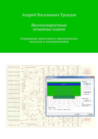 Андрей Васильевич Трундов. Высокоскоростные печатные платы. Сохранение целостности электрических сигналов и электропитания