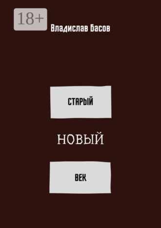 Обложка книги «Старый новый век. Сборник стихотворений (зима 2019 – осень 2020)»