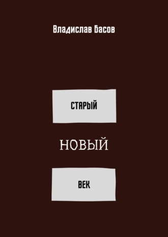 Владислав Басов. Старый новый век. Сборник стихотворений (зима 2019 – осень 2020)