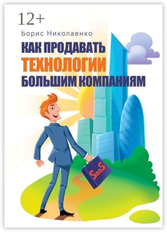 Обложка книги «Как продавать технологии большим компаниям»