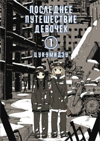 Обложка книги «Последнее путешествие девочек. Том 1»