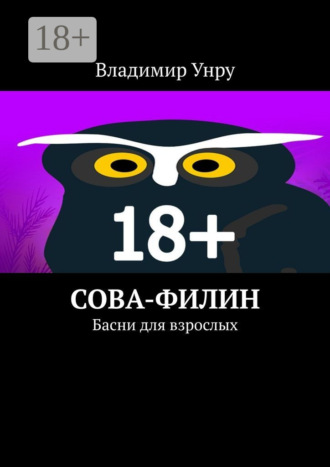 Обложка книги «Сова-филин. Басни для взрослых»