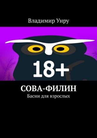 Владимир Унру. Сова-филин. Басни для взрослых