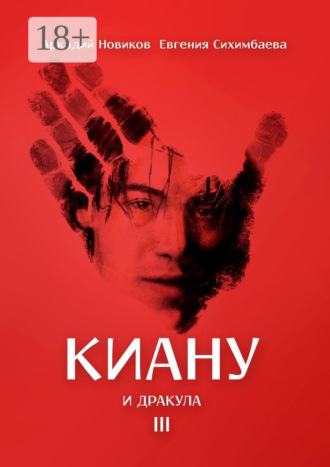 Обложка книги «Киану и Дракула»