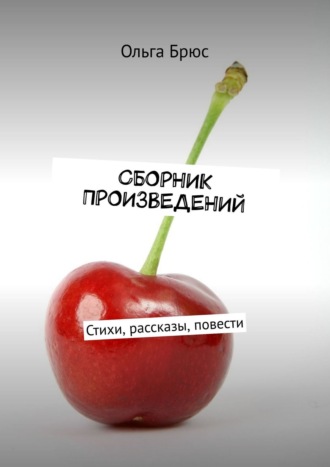 Обложка книги «Сборник произведений. Стихи, рассказы, повести»