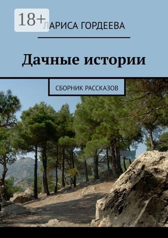 Обложка книги «Дачные истории. Сборник рассказов»