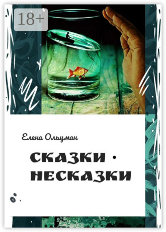 Обложка книги «Сказки-несказки»