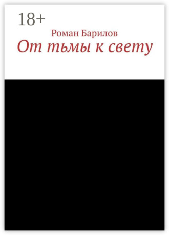 Обложка книги «От тьмы к свету»