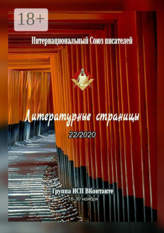 Обложка книги «Литературные страницы 22/2020. Группа ИСП ВКонтакте. 16—30 ноября»