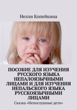 Обложка книги «Пособие для изучения русского языка непалоязычными лицами и для изучения непальского языка русскоязычными лицами. Сказка «Непослушные дети»»