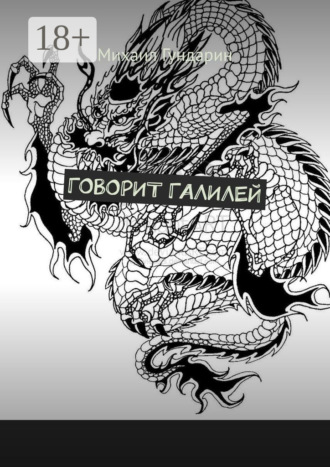 Обложка книги «Говорит Галилей»