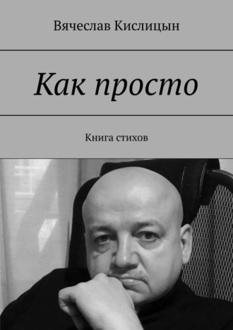 Вячеслав Кислицын. Как просто. Книга стихов