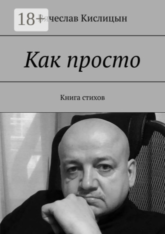 Вячеслав Кислицын. Как просто. Книга стихов