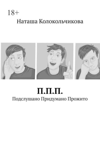 Наташа Колокольчикова. П.П.П. Подслушано Придумано Прожито