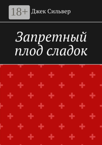 Обложка книги «Запретный плод сладок»