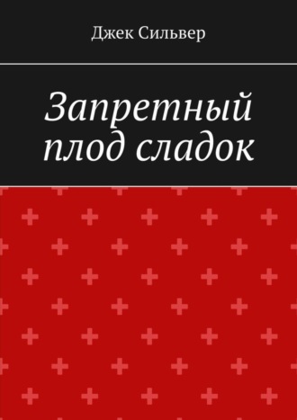 Джек Сильвер. Запретный плод сладок