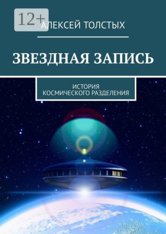 Алексей Толстых. Звездная Запись. История космического разделения