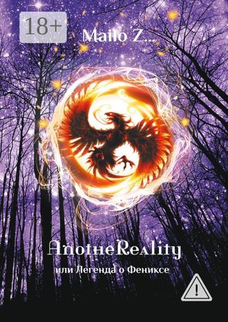 Обложка книги «AnotheReality, или Легенда о Фениксе»