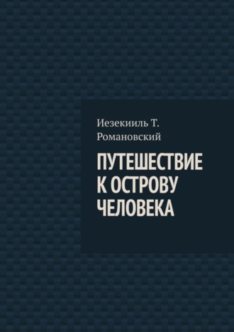 Обложка книги «Путешествие к острову Человека»
