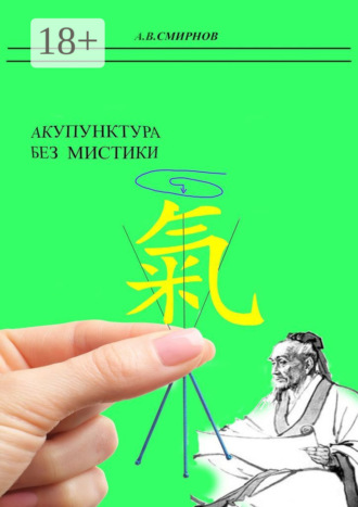 Обложка книги «Акупунктура без мистики»