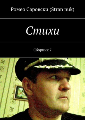 Обложка книги «Стихи. Сборник 7»