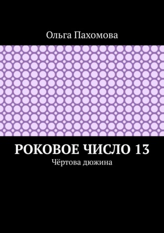 Обложка книги «Роковое число 13. Чёртова дюжина»