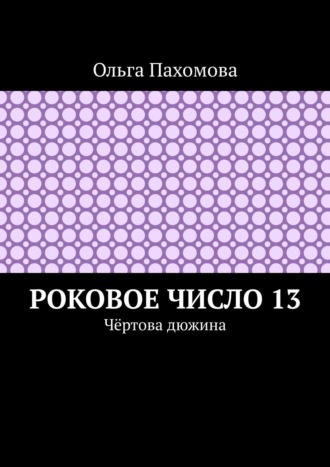 Ольга Пахомова. Роковое число 13. Чёртова дюжина