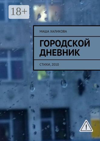 Обложка книги «Городской дневник. Стихи, 2010»