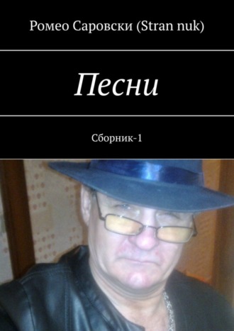 Обложка книги «Песни. Сборник-1»