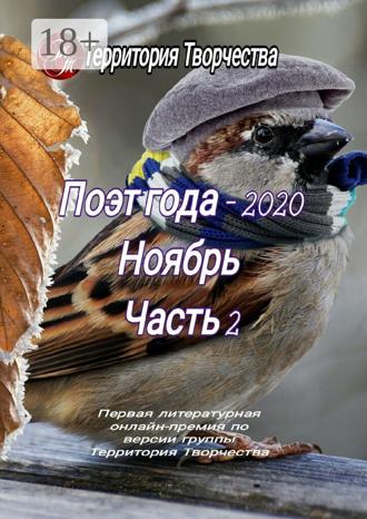 Обложка книги «Поэт года – 2020. Ноябрь. Часть 2. Первая литературная онлайн-премия по версии группы Территория Творчества»