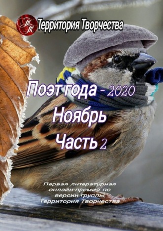 Валентина Спирина. Поэт года – 2020. Ноябрь. Часть 2. Первая литературная онлайн-премия по версии группы Территория Творчества