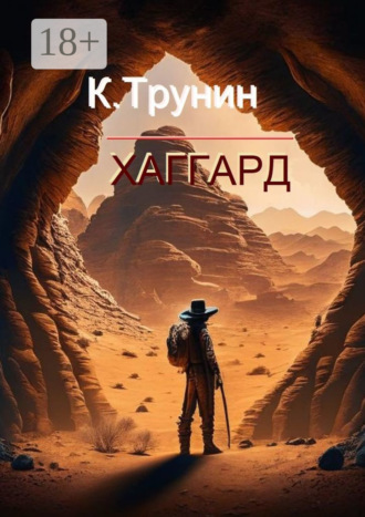 Обложка книги «Хаггард. Критика и анализ литературного наследия»