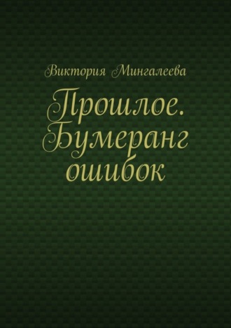 Обложка книги «Прошлое. Бумеранг ошибок»