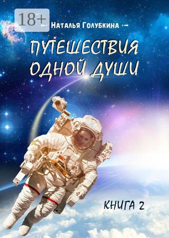 Обложка книги «Путешествия одной души. Книга 2»