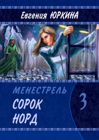 Евгения Юркина. Сорок Норд. Менестрель. Книга 3