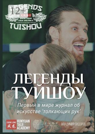 Обложка книги «Легенды Туйшоу. Первый в мире журнал об искусстве «толкающих рук»»