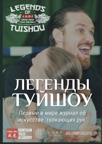 Владимир Сидоров. Легенды Туйшоу. Первый в мире журнал об искусстве «толкающих рук»