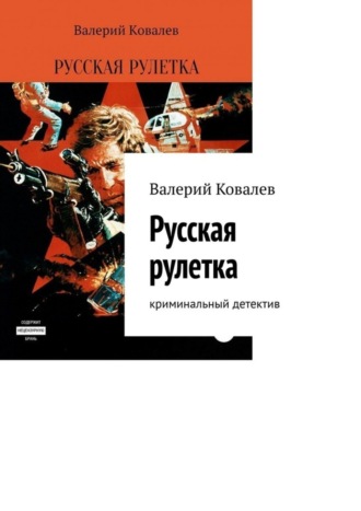 Обложка книги «Русская рулетка. Криминальный детектив»