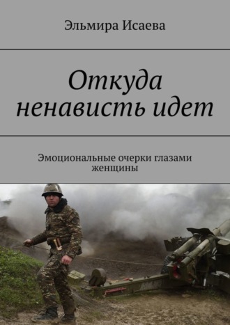 Эльмира Исаева. Откуда ненависть идет. Эмоциональные очерки глазами женщины