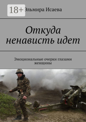Эльмира Исаева. Откуда ненависть идет. Эмоциональные очерки глазами женщины
