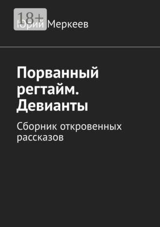 Обложка книги «Порванный регтайм. Девианты. Сборник откровенных рассказов»