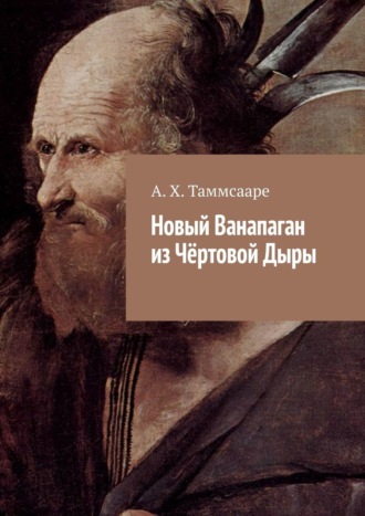 Обложка книги «Новый Ванапаган из Чёртовой Дыры»