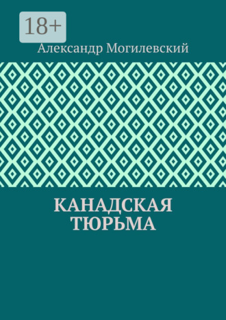 Обложка книги «Канадская тюрьма»