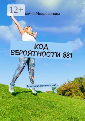 Обложка книги «Код вероятности 881. Ты можешь изменить мир»
