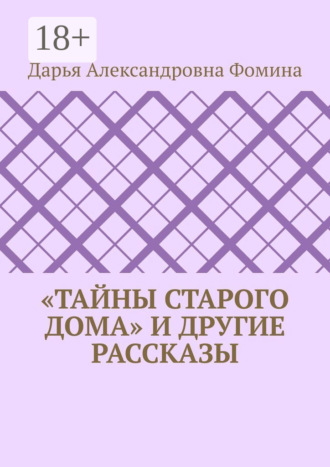 Обложка книги ««Тайны старого дома» и другие рассказы»