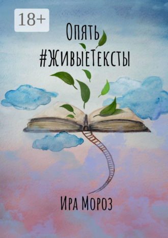 Обложка книги «Опять #ЖивыеТексты»