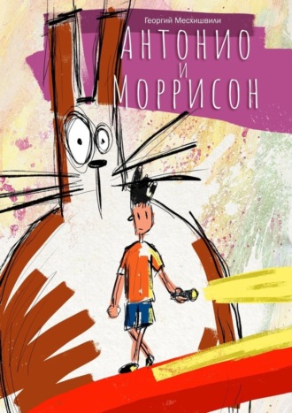 Обложка книги «Антонио и Моррисон»