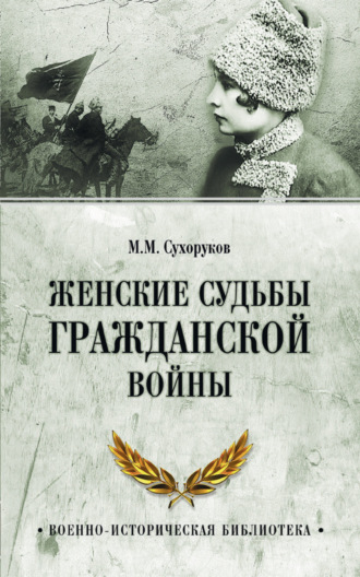 Михаил Сухоруков. Женские судьбы Гражданской войны