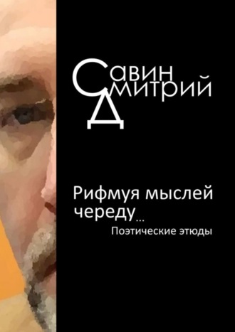 Дмитрий Савин. Рифмуя мыслей череду…