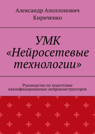 Обложка книги «УМК «Нейросетевые технологии». Руководство по подготовке квалифицированных нейроконструкторов»